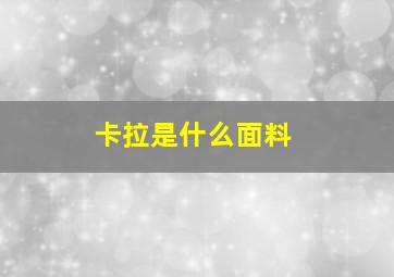 卡拉是什么面料