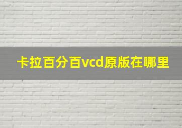 卡拉百分百vcd原版在哪里