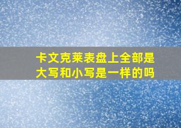 卡文克莱表盘上全部是大写和小写是一样的吗