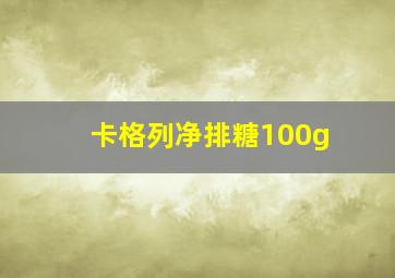 卡格列净排糖100g