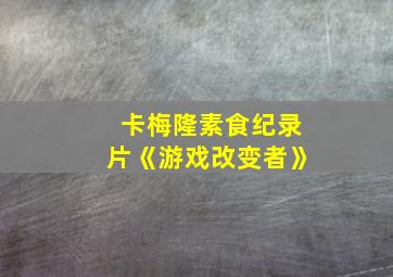 卡梅隆素食纪录片《游戏改变者》