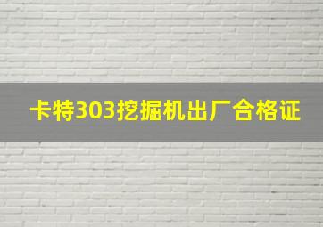 卡特303挖掘机出厂合格证