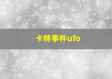 卡特事件ufo