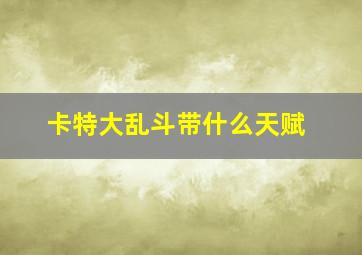 卡特大乱斗带什么天赋