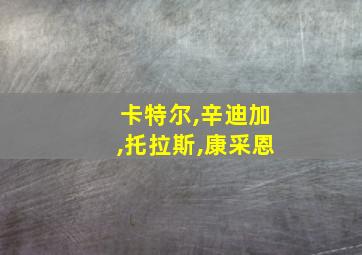 卡特尔,辛迪加,托拉斯,康采恩