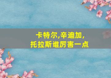 卡特尔,辛迪加,托拉斯谁厉害一点