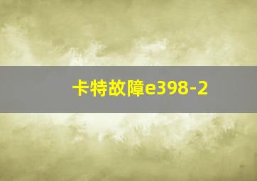 卡特故障e398-2