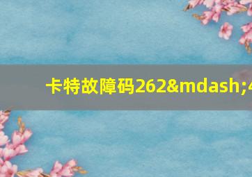 卡特故障码262—4