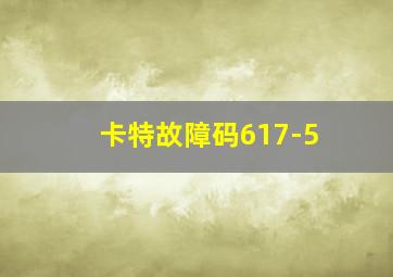 卡特故障码617-5