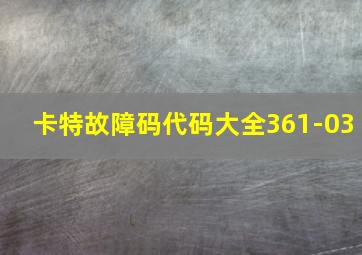 卡特故障码代码大全361-03