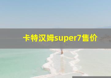 卡特汉姆super7售价