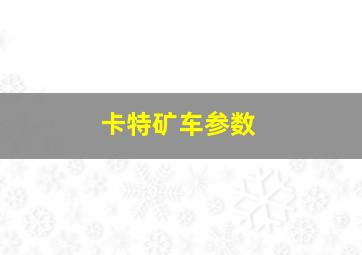 卡特矿车参数