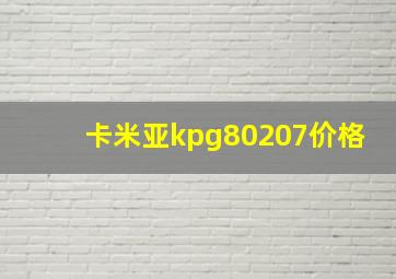 卡米亚kpg80207价格