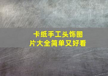 卡纸手工头饰图片大全简单又好看