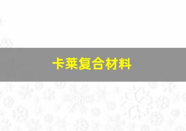 卡莱复合材料