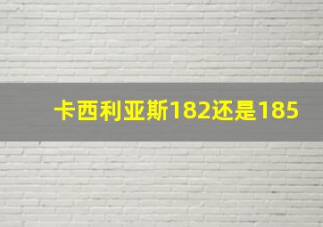 卡西利亚斯182还是185