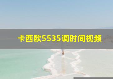 卡西欧5535调时间视频