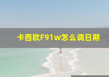 卡西欧F91w怎么调日期