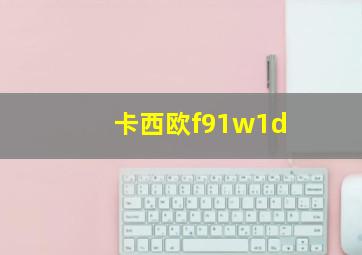 卡西欧f91w1d