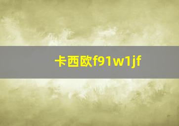 卡西欧f91w1jf