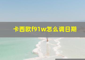 卡西欧f91w怎么调日期