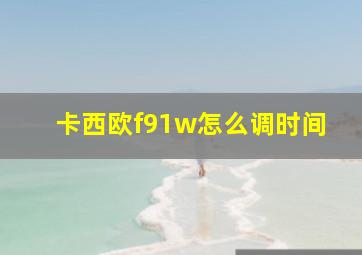 卡西欧f91w怎么调时间