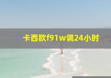 卡西欧f91w调24小时