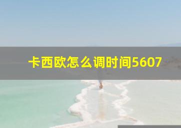 卡西欧怎么调时间5607