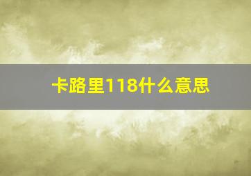 卡路里118什么意思