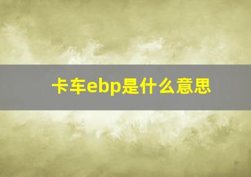 卡车ebp是什么意思