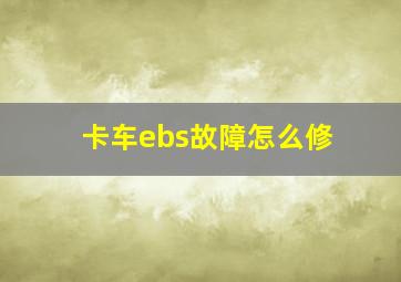 卡车ebs故障怎么修