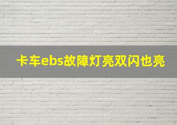 卡车ebs故障灯亮双闪也亮