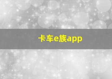 卡车e族app