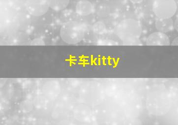 卡车kitty