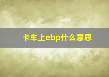 卡车上ebp什么意思