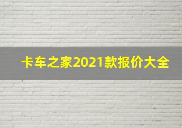 卡车之家2021款报价大全