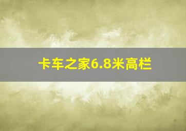 卡车之家6.8米高栏