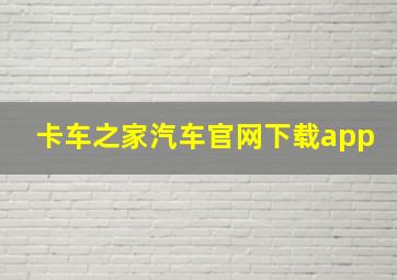 卡车之家汽车官网下载app