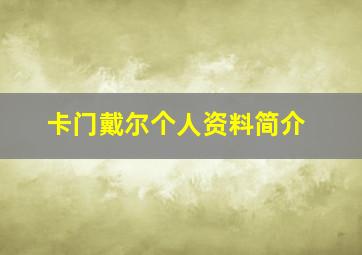 卡门戴尔个人资料简介