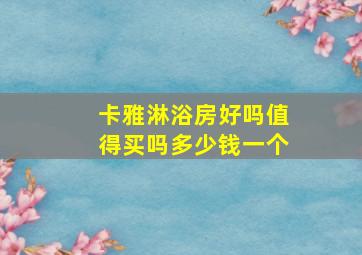 卡雅淋浴房好吗值得买吗多少钱一个