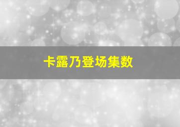 卡露乃登场集数