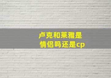 卢克和莱雅是情侣吗还是cp