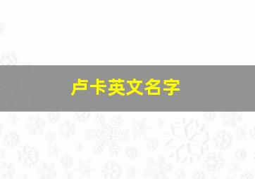 卢卡英文名字