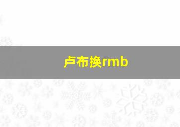 卢布换rmb