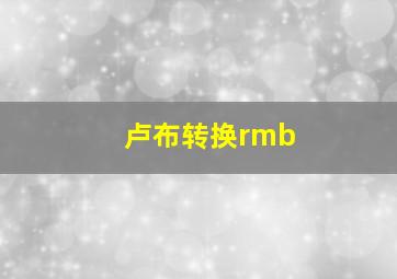 卢布转换rmb