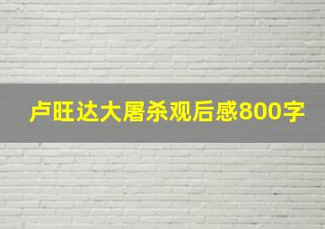 卢旺达大屠杀观后感800字