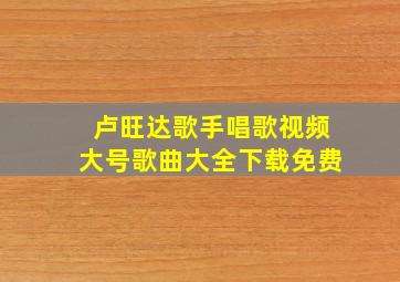 卢旺达歌手唱歌视频大号歌曲大全下载免费