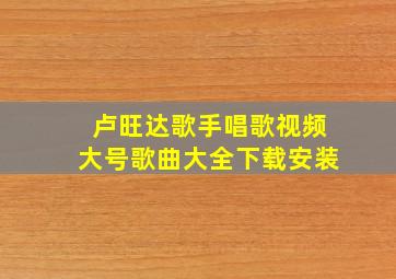 卢旺达歌手唱歌视频大号歌曲大全下载安装