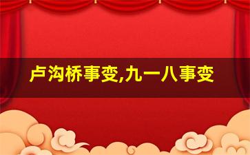 卢沟桥事变,九一八事变