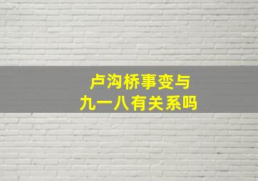 卢沟桥事变与九一八有关系吗